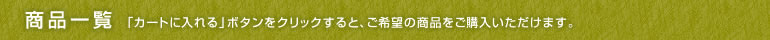 商品一覧
