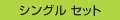 ペアーセット
