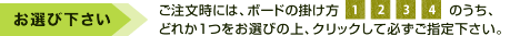 お選びください　ご注文時には、ボードの掛け方[1][2][3]のうち、どれか1つをお選びの上、クリックして必ずご指定下さい