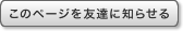 このページを友達に知らせる