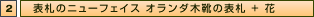 表札のニューフェイス　オランダ木靴の表札+花