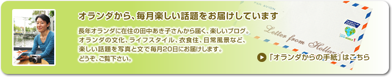 オランダから、毎月楽しい話題をお届けしています