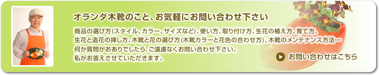 オランダ木靴のこと、お気軽にお問い合わせ下さい