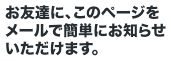 このページをメールで簡単にお知らせいただけます。