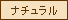 ナチュラル
