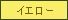 イエロー