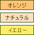オレンジ、ナチュラル、イエロー