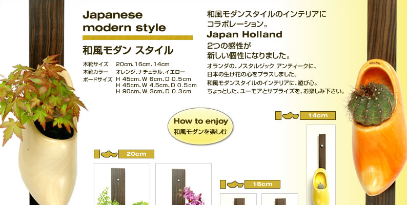 オランダ木靴 和風モダンスタイル イメージ