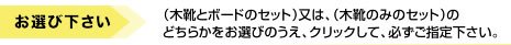 「木靴とボードのセット」または「木靴のみのセット」のどちらかをお選びの上、クリックして、必ずご指定下さい。