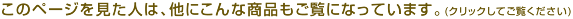 このページを見た人は、他にこんな商品もご覧になっています。（クリックしてご覧ください。）