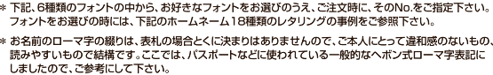 下記、6種類のフォントの中から、お好きなフォントをお選びのうえ、ご注文時に、そのNo.をご指定下さい。
