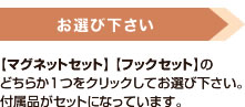 お選び下さい