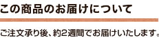 商品のお届けについて