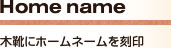 Home name　木靴にホームネームを刻印
