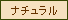 ナチュラル
