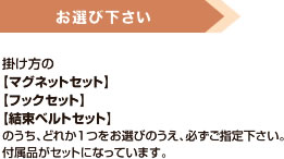 お選び下さい