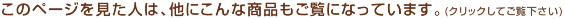 このページを見た人は、他にこんな商品もご覧になっています。（クリックしてご覧ください。）