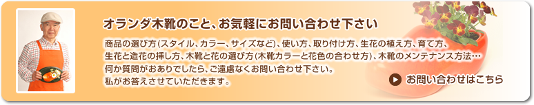 オランダ木靴のこと、お気軽にお問い合わせ下さい