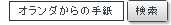 ブログ「オランダからの手紙」はこちら